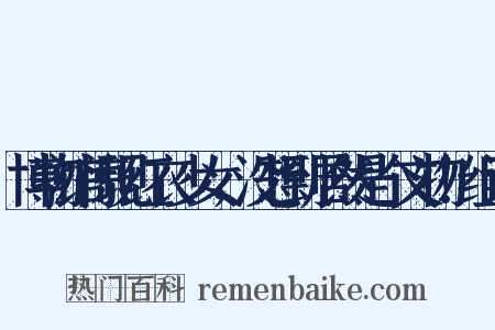 博物馆惊现红衣少女，没想到居然是个文物！组词是什么意思的图片